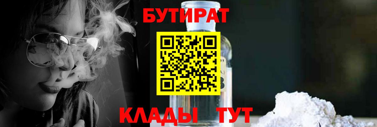 Касимов  Бутират  Вход с VPN  БУТИРАТ бутандиол 
