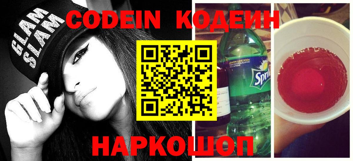 Кодеин Purple Drank Касимов