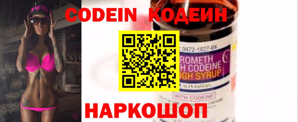 Кодеин Purple Drank  Codein напиток Lean (лин)  Вход с VPN  Касимов 